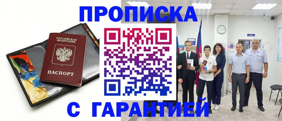 купить прописку в Северобайкальске